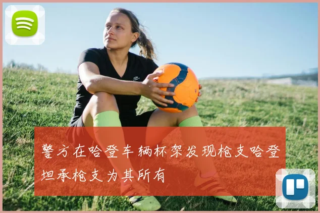 警方在哈登车辆杯架发现枪支哈登坦承枪支为其所有
