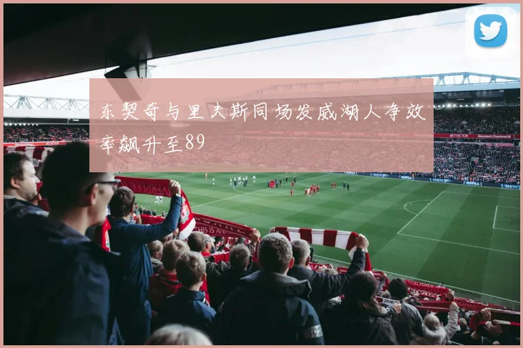 东契奇与里夫斯同场发威湖人净效率飙升至89