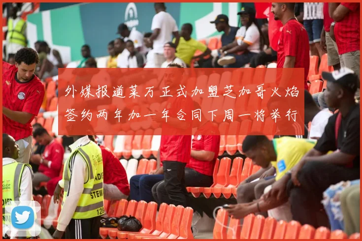 外媒报道莱万正式加盟芝加哥火焰签约两年加一年合同下周一将举行亮相仪式
