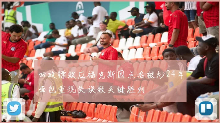 回旋镖效应福克斯因点名被炒24年面包重现失误致关键胜利