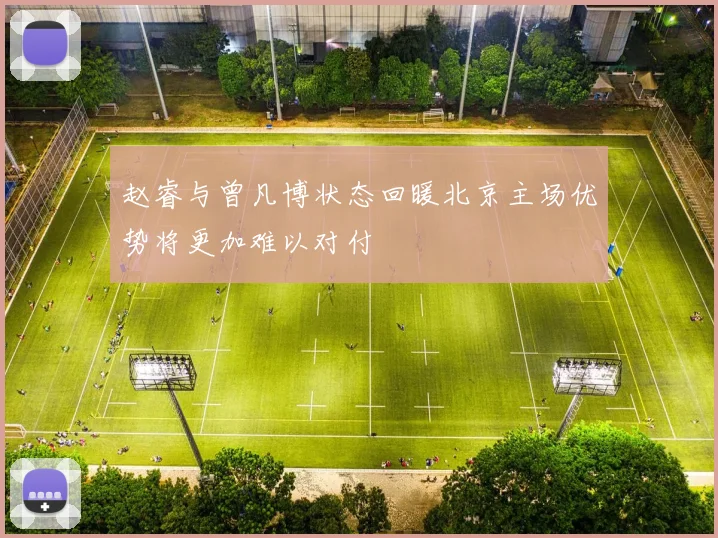 赵睿与曾凡博状态回暖北京主场优势将更加难以对付